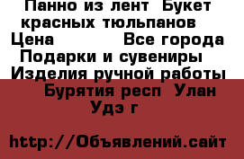 Панно из лент “Букет красных тюльпанов“ › Цена ­ 2 500 - Все города Подарки и сувениры » Изделия ручной работы   . Бурятия респ.,Улан-Удэ г.